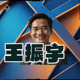 王振宇