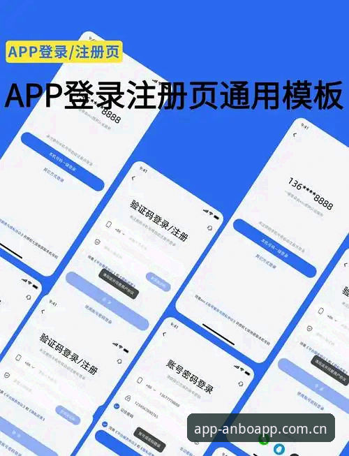 安博体育官网新手教程：从快速注册到APP下载完整指南